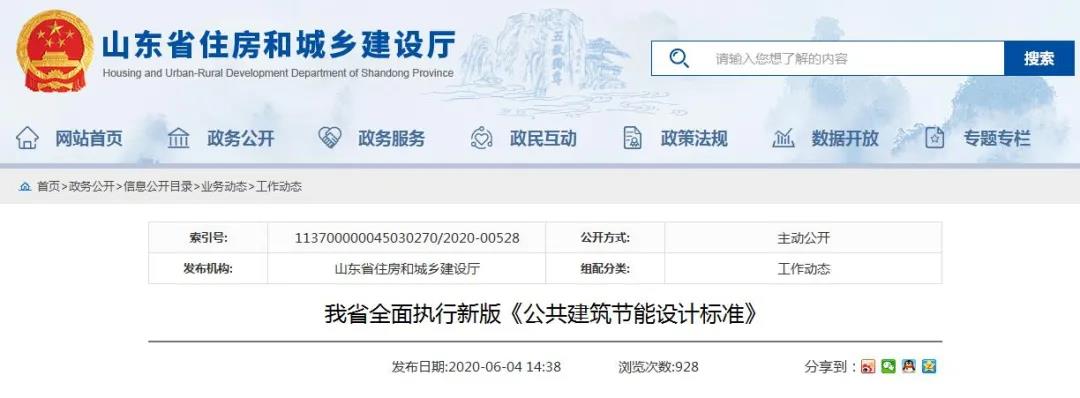 山東省新版《公共建筑節(jié)能設(shè)計標(biāo)準(zhǔn)》于6月1日正式實施