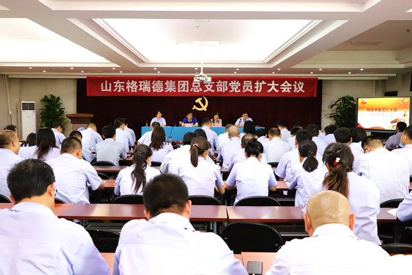 “為黨慶生”格瑞德集團(tuán)黨總支召開全體黨員擴(kuò)大會議
