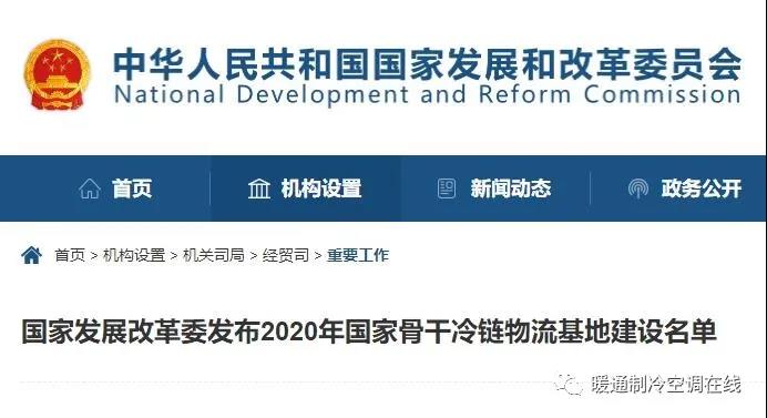 2020年17個國家骨干冷鏈物流基地建設(shè)名單公布