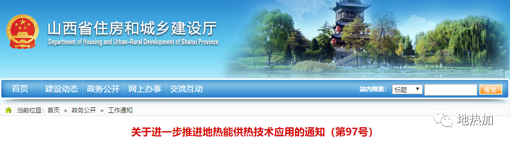 山西住建廳發(fā)文：積極有序推進地?zé)崮芄峒夹g(shù)應(yīng)用