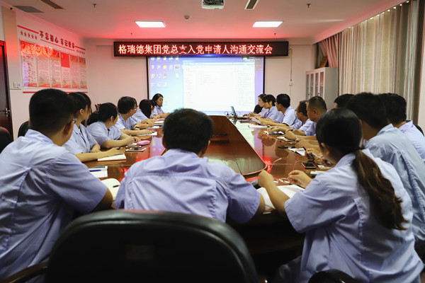 格瑞德集團(tuán)入黨申請人溝通交流會圓滿完成