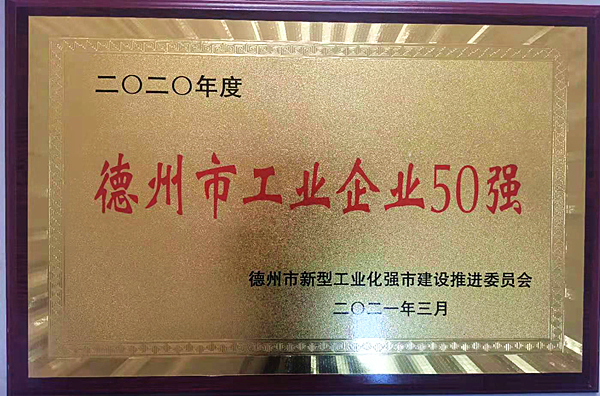 格瑞德集團喜獲“德州市工業(yè)企業(yè)50強”稱號