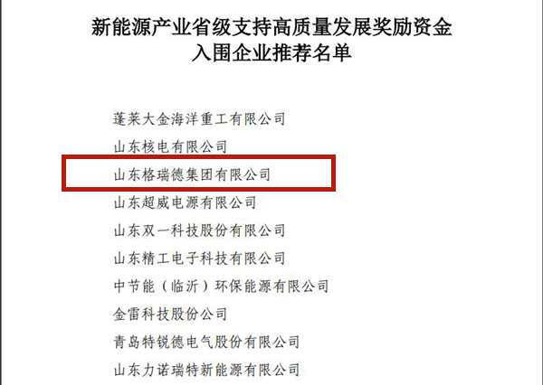 格瑞德集團入選新能源產(chǎn)業(yè)省級支持高質(zhì)量發(fā)展十強企業(yè)