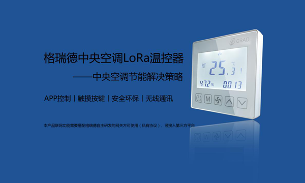 重磅消息| 格瑞德集團(tuán)首款自主研發(fā)LoRa溫控器上市！